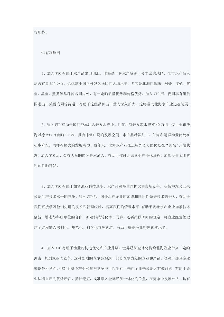 2023年加入WTO对北海渔业的影响与对策研究.doc_第4页