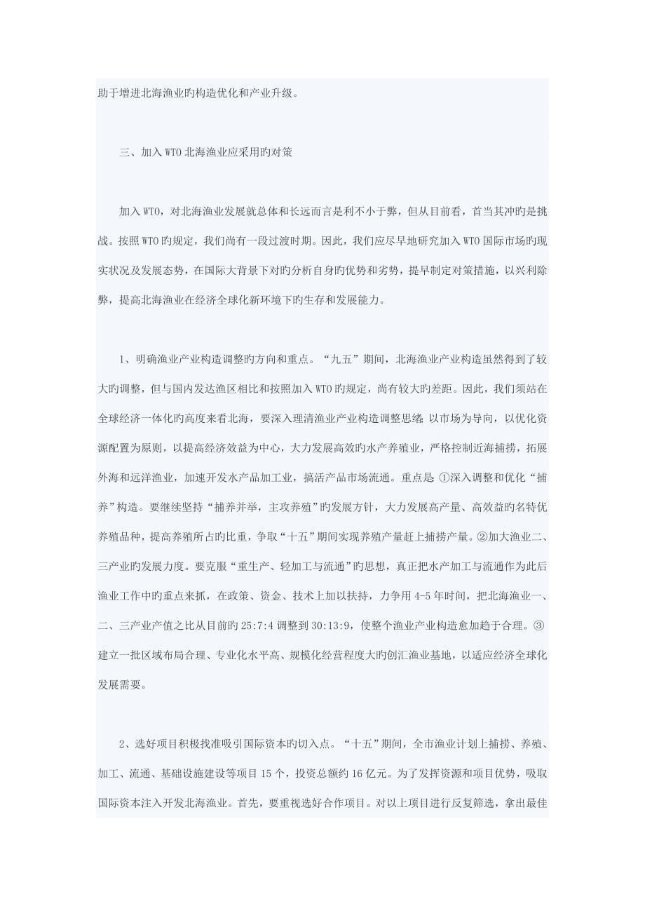 2023年加入WTO对北海渔业的影响与对策研究.doc_第5页