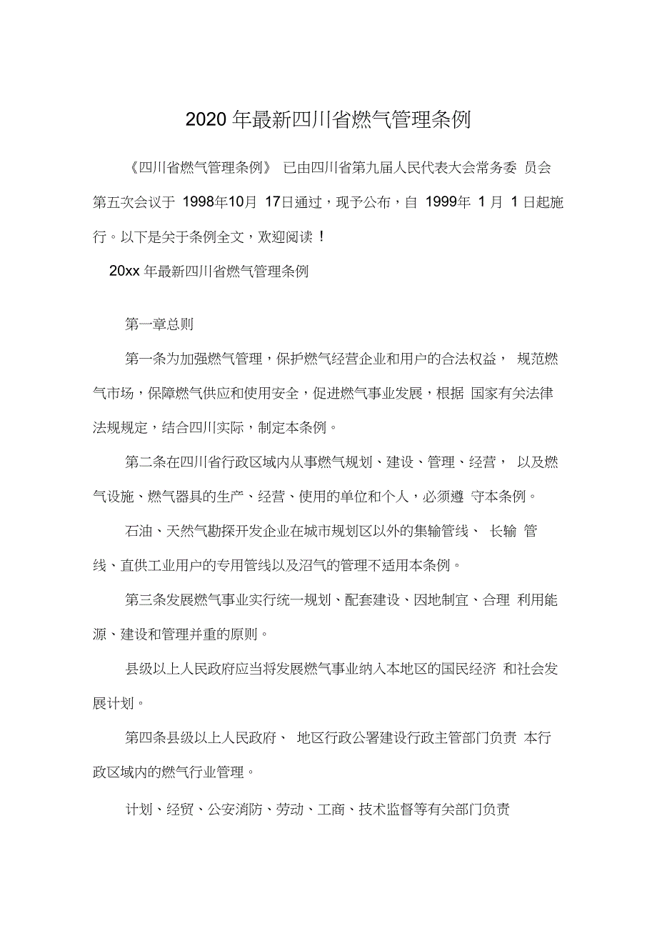 2020年最新四川省燃气管理条例_第1页