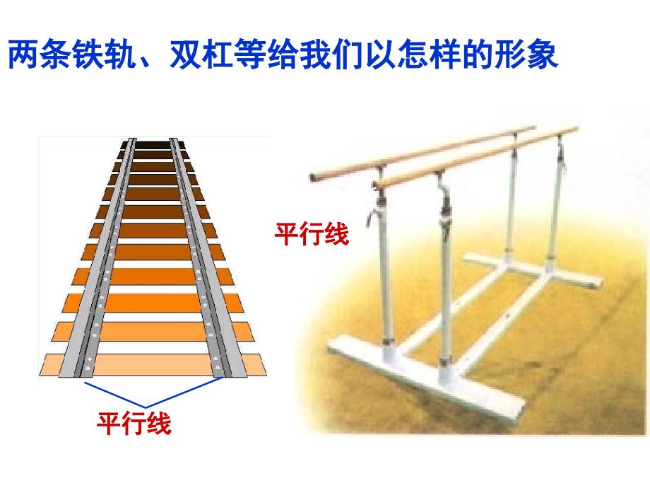 两条铁轨双杠等给我们以怎样的形象课件_第1页