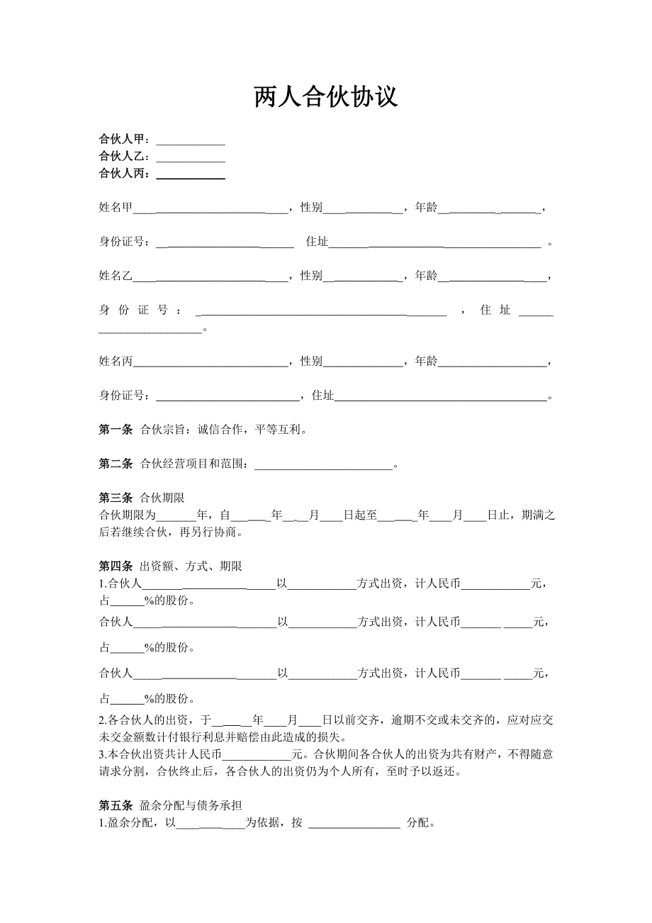 三人合伙协议范本.doc_第1页