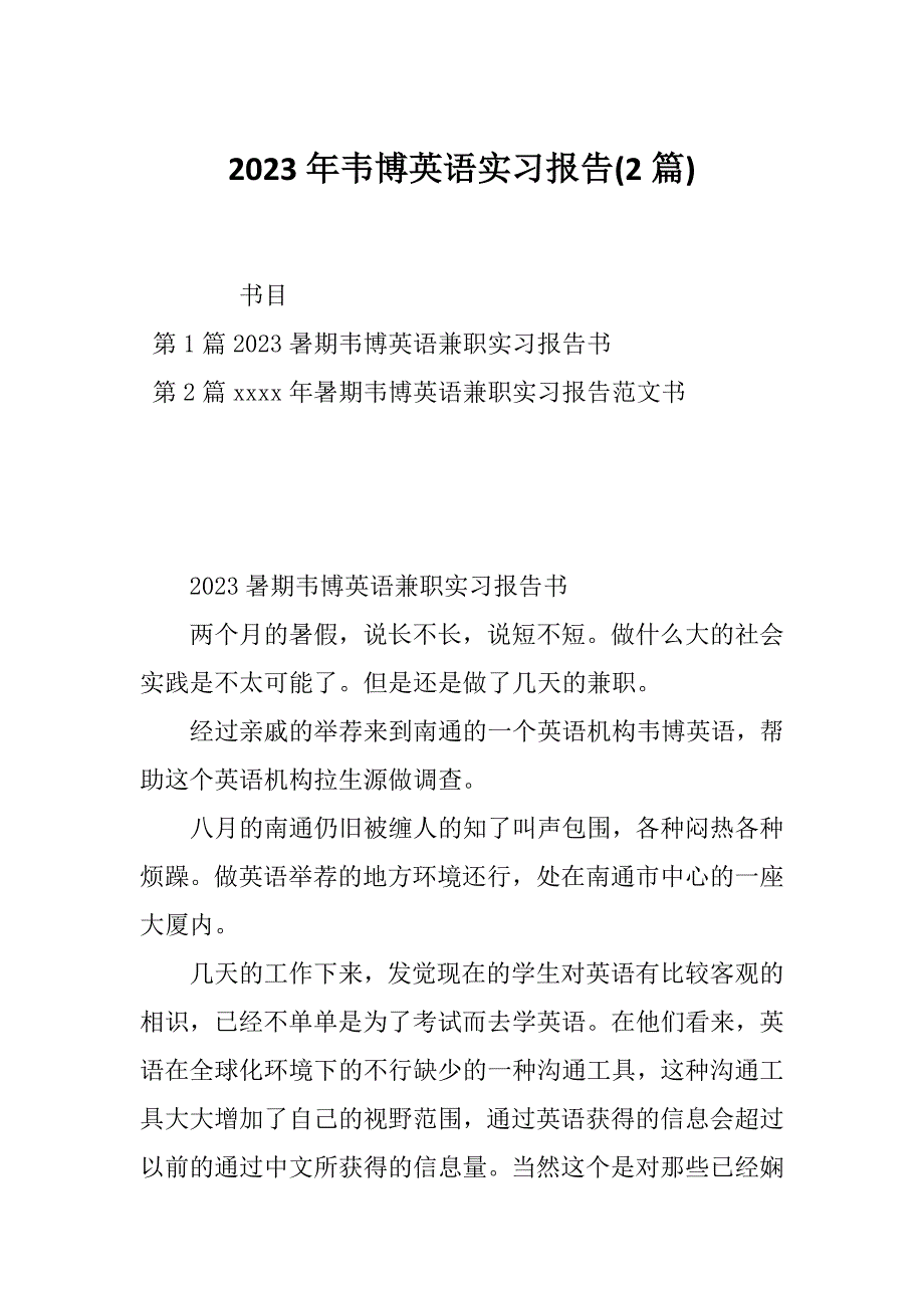 2023年韦博英语实习报告(2篇)_第1页