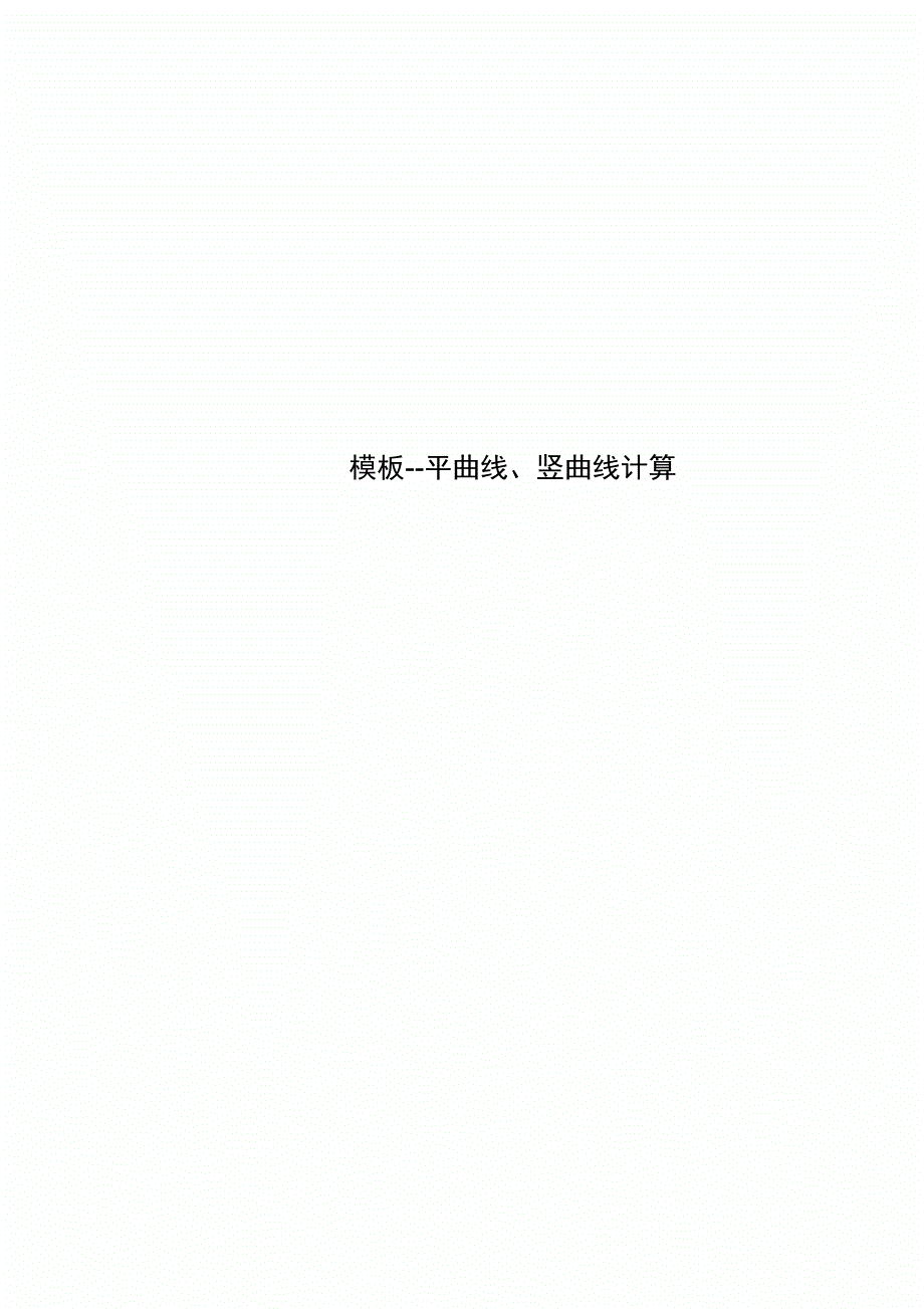 模板平曲线、竖曲线计算_第1页