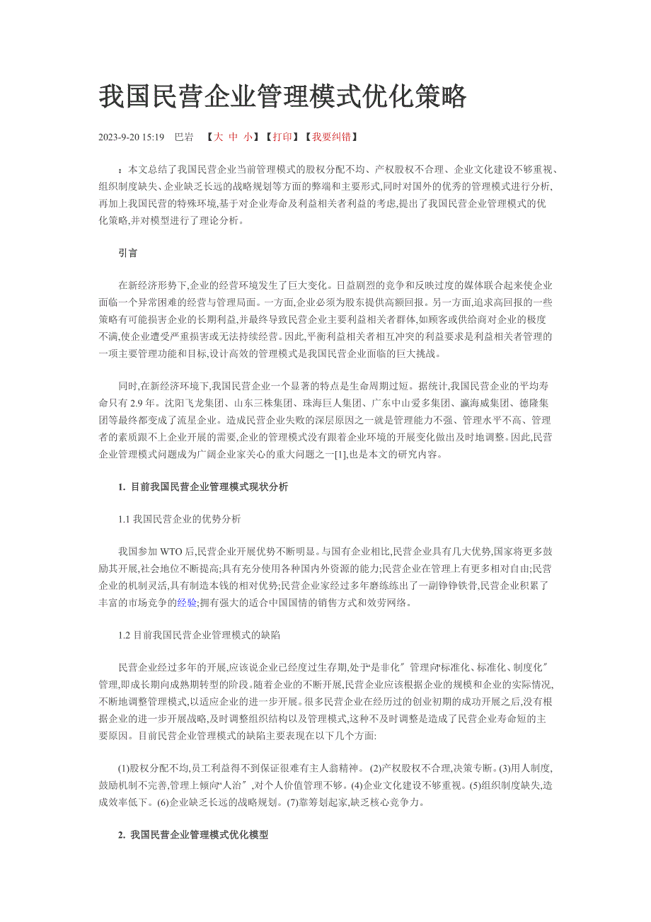 2023年我国民营企业管理模式优化策略.docx_第1页