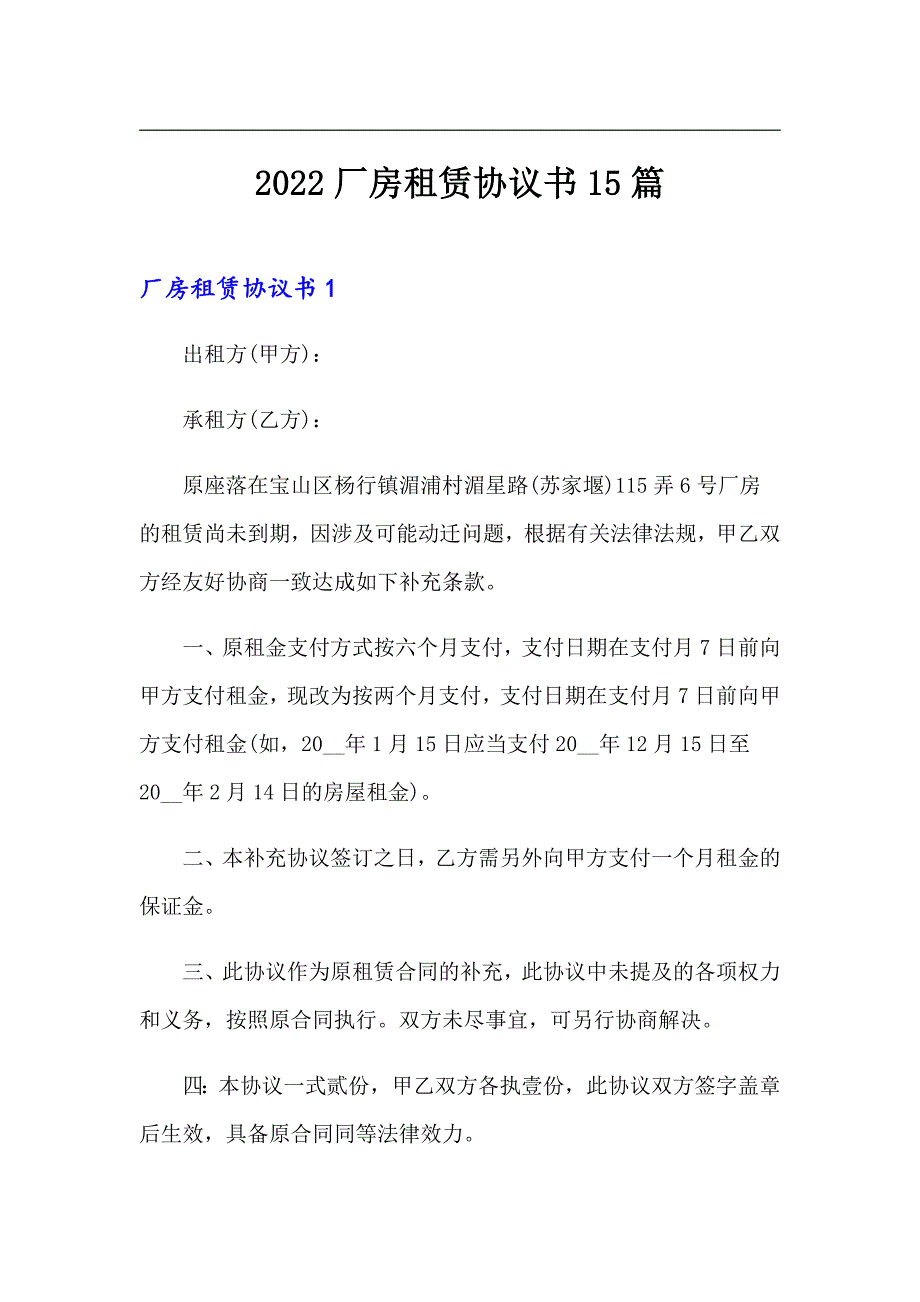 2022厂房租赁协议书15篇_第1页