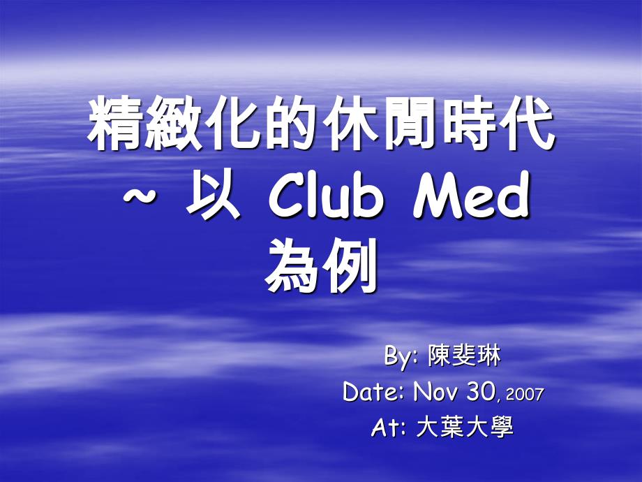 在CLUBMED友善就是我們的標誌他代表了G.OS明道大學_第1页