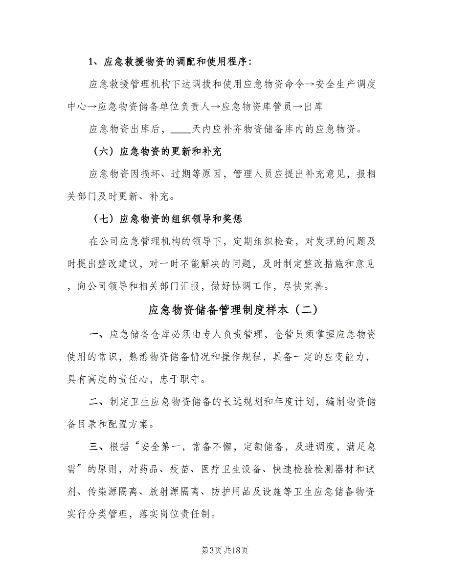 应急物资储备管理制度样本（六篇）_第3页