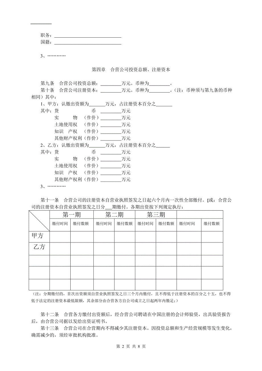 中外合资公司章程范本[设董事会-监事](7).doc_第2页