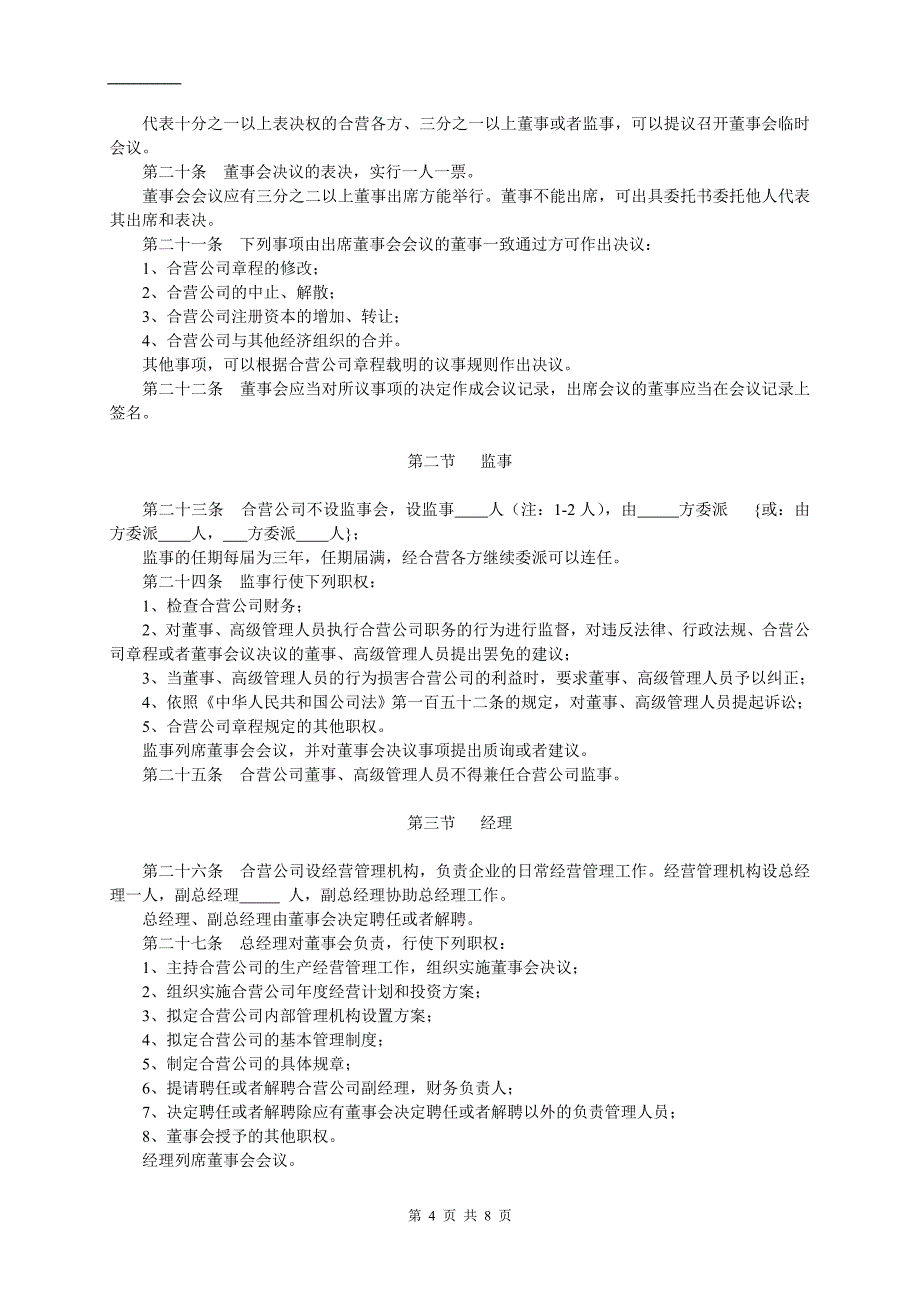 中外合资公司章程范本[设董事会-监事](7).doc_第4页