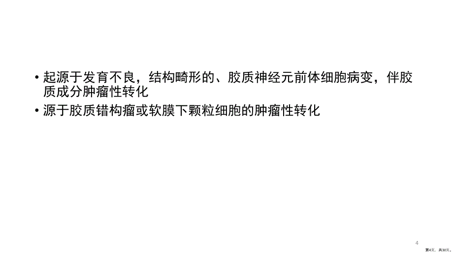 节细胞胶质瘤课件PPT30页_第4页