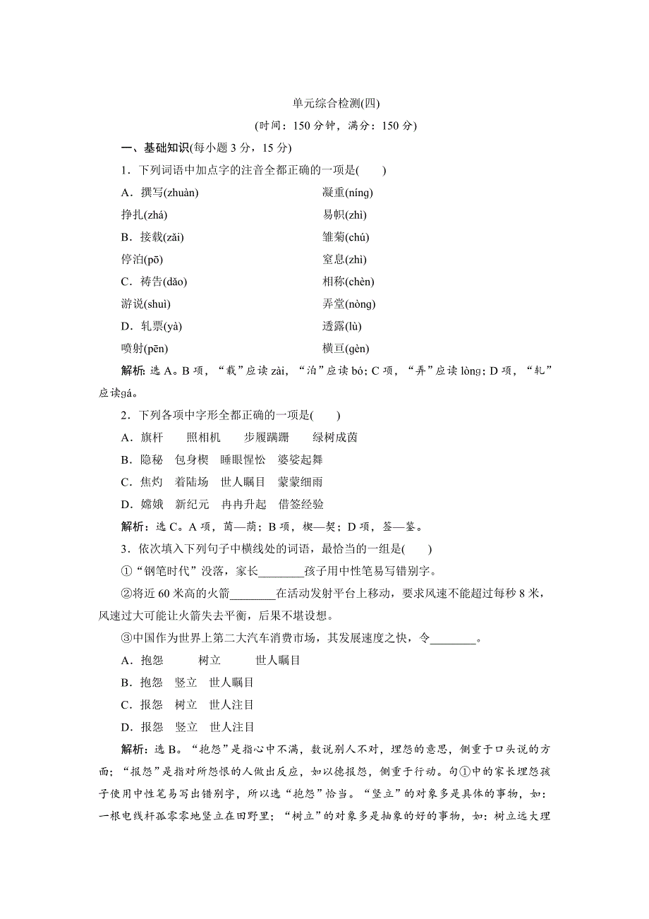 最新【人教版】高一语文必修一：第4单元单元综合检测试卷含答案_第1页