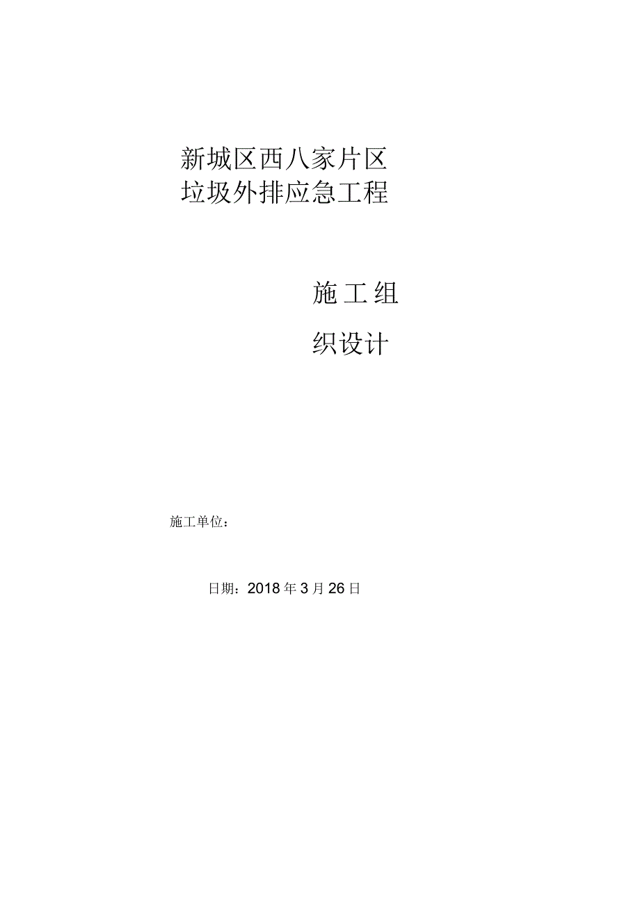 新城区西八家片区垃圾外排应急工程施工组织设计_第1页