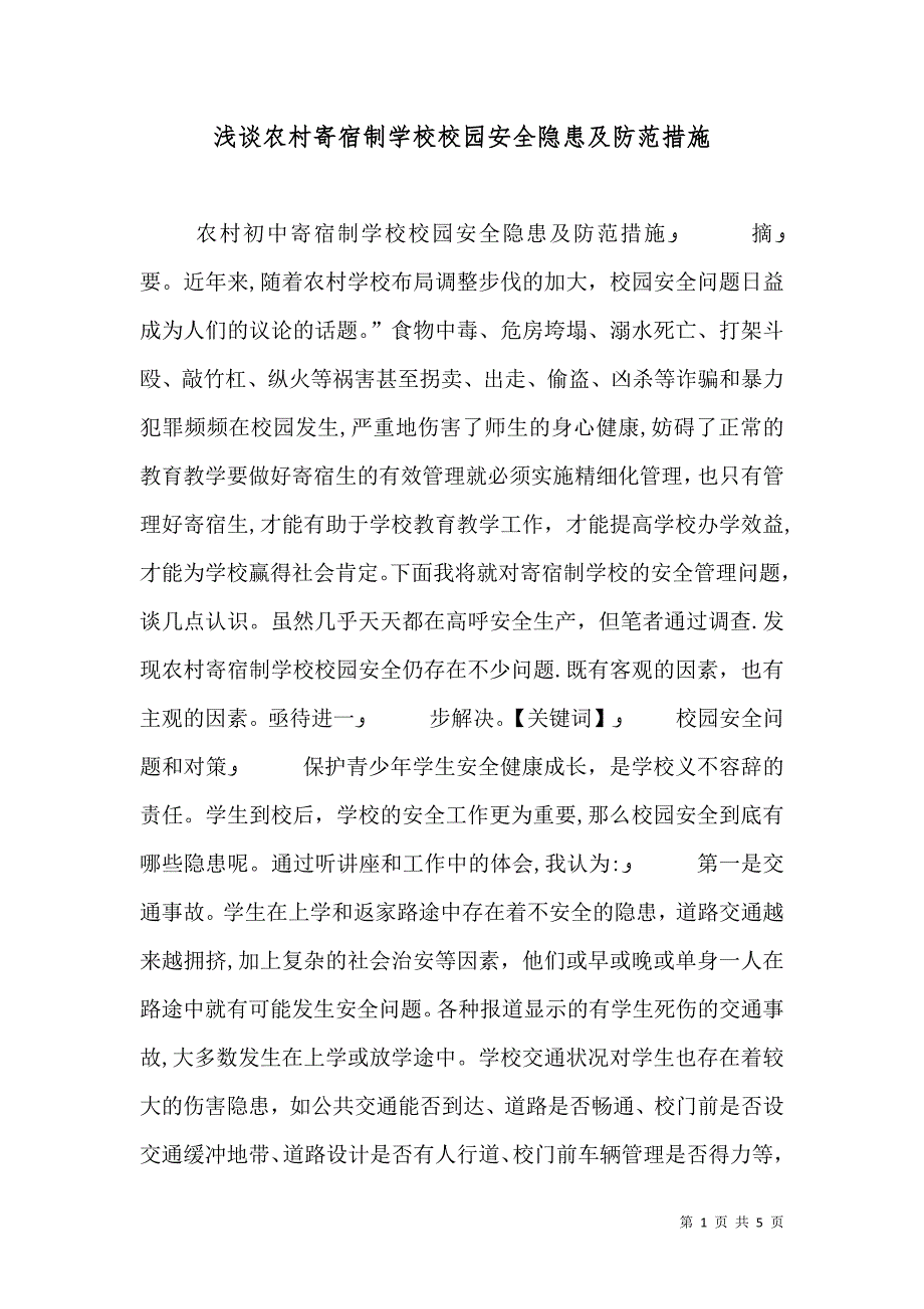 浅谈农村寄宿制学校校园安全隐患及防范措施_第1页