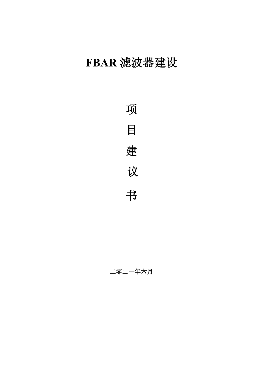 FBAR滤波器项目建议书写作参考范本_第1页