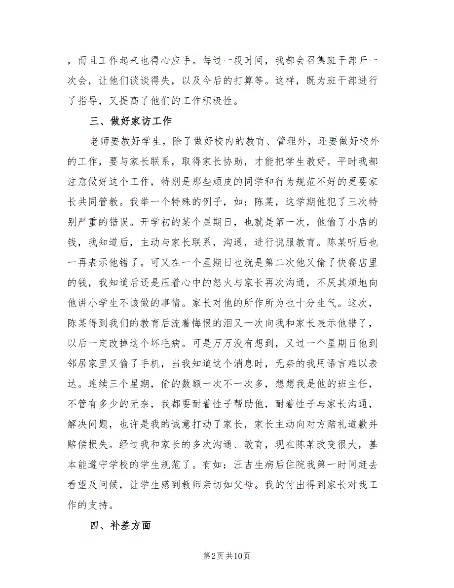 小学教师班主任工作总结范文（4篇）.doc_第2页