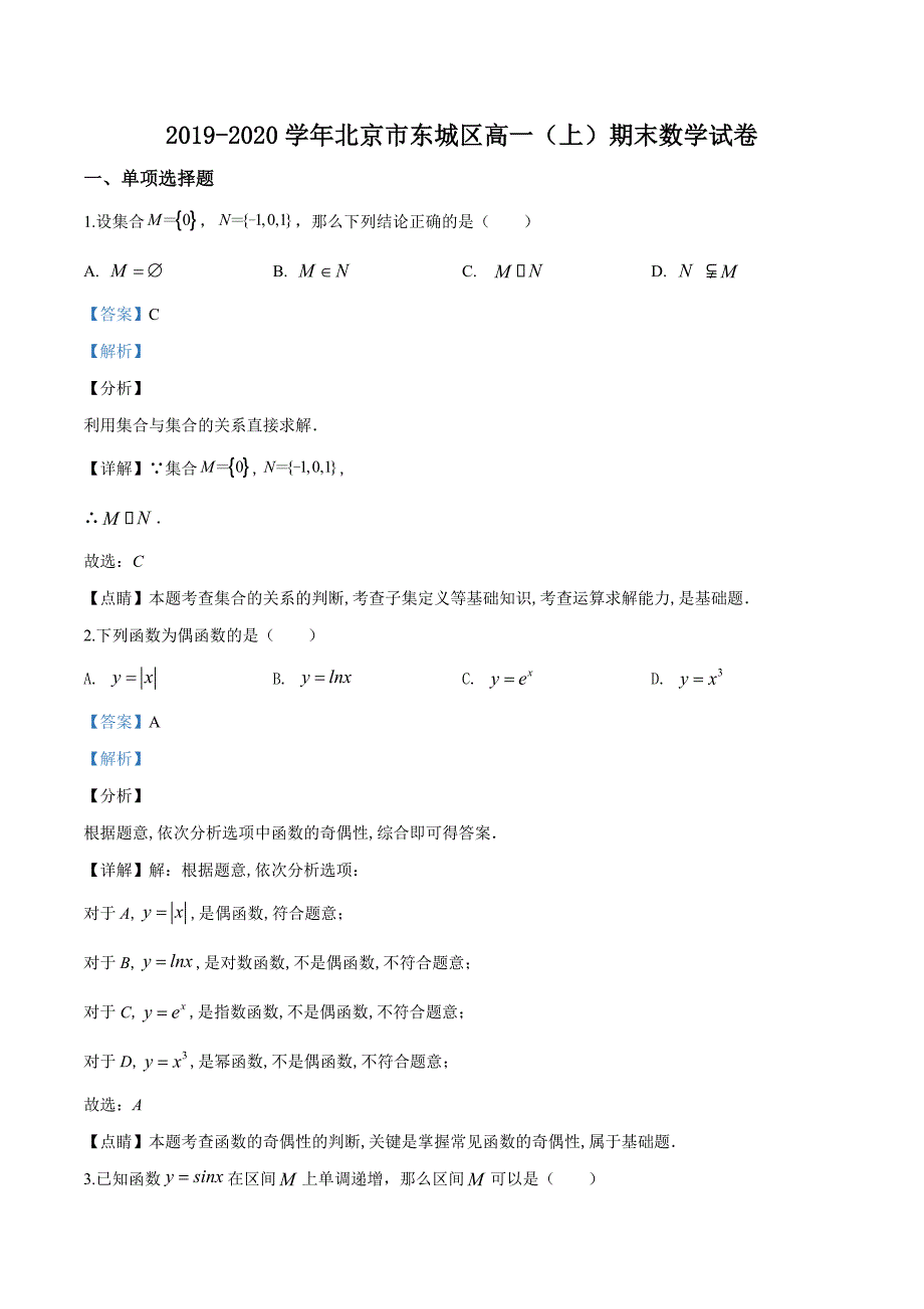 北京市东城区2019-2020学年高一上学期期末数学试题（解析版）_第1页