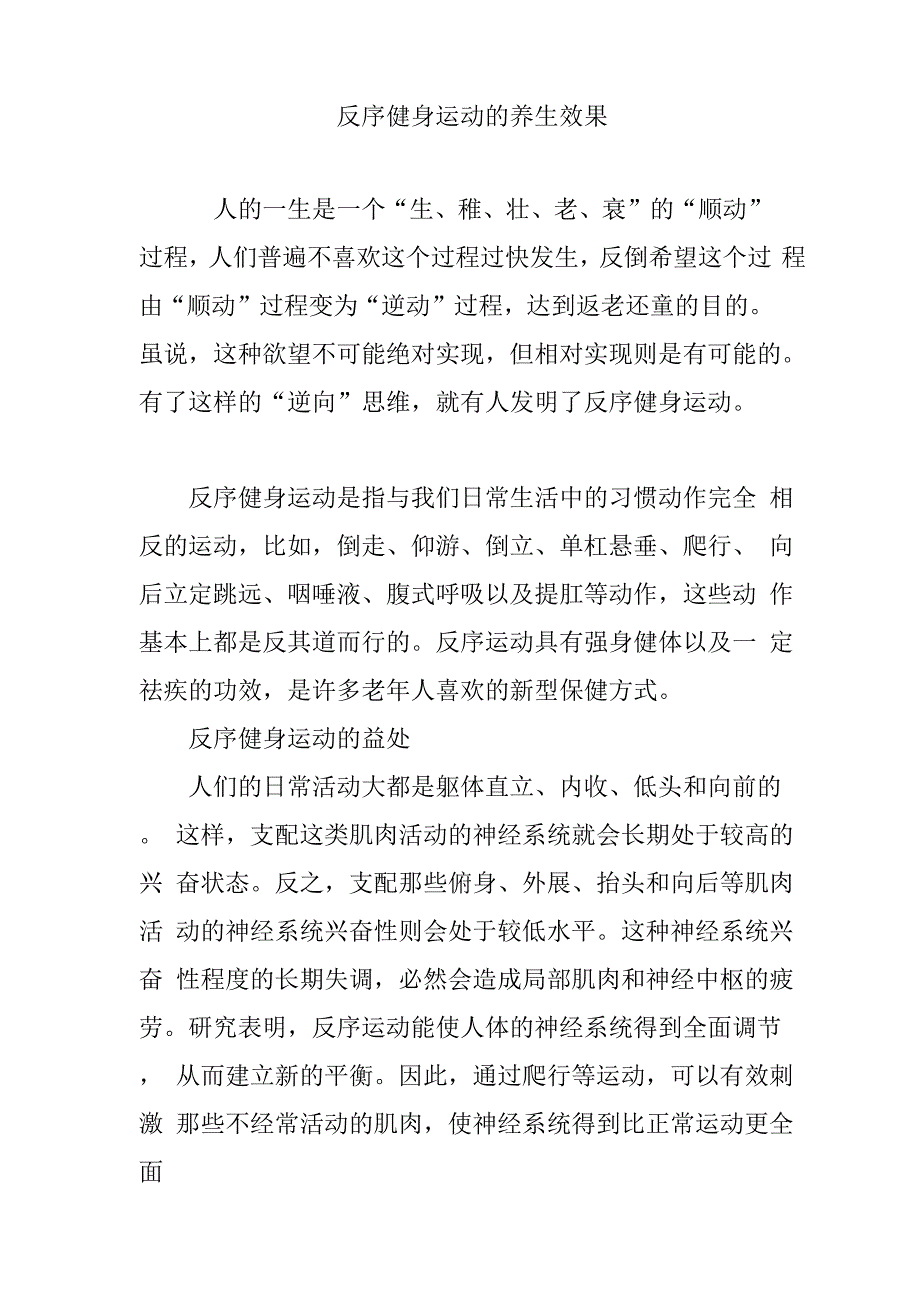 反序健身运动的养生效果_第1页