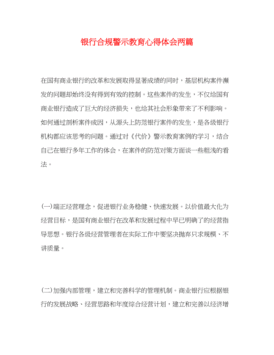 2022银行合规警示教育心得体会两篇.docx_第1页