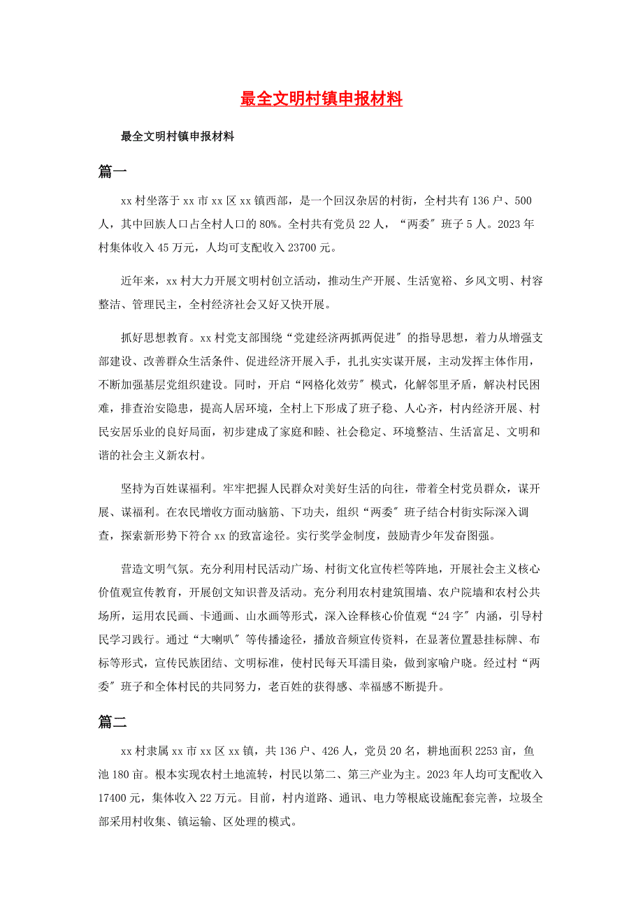 2023年最全文明村镇申报材料.docx_第1页