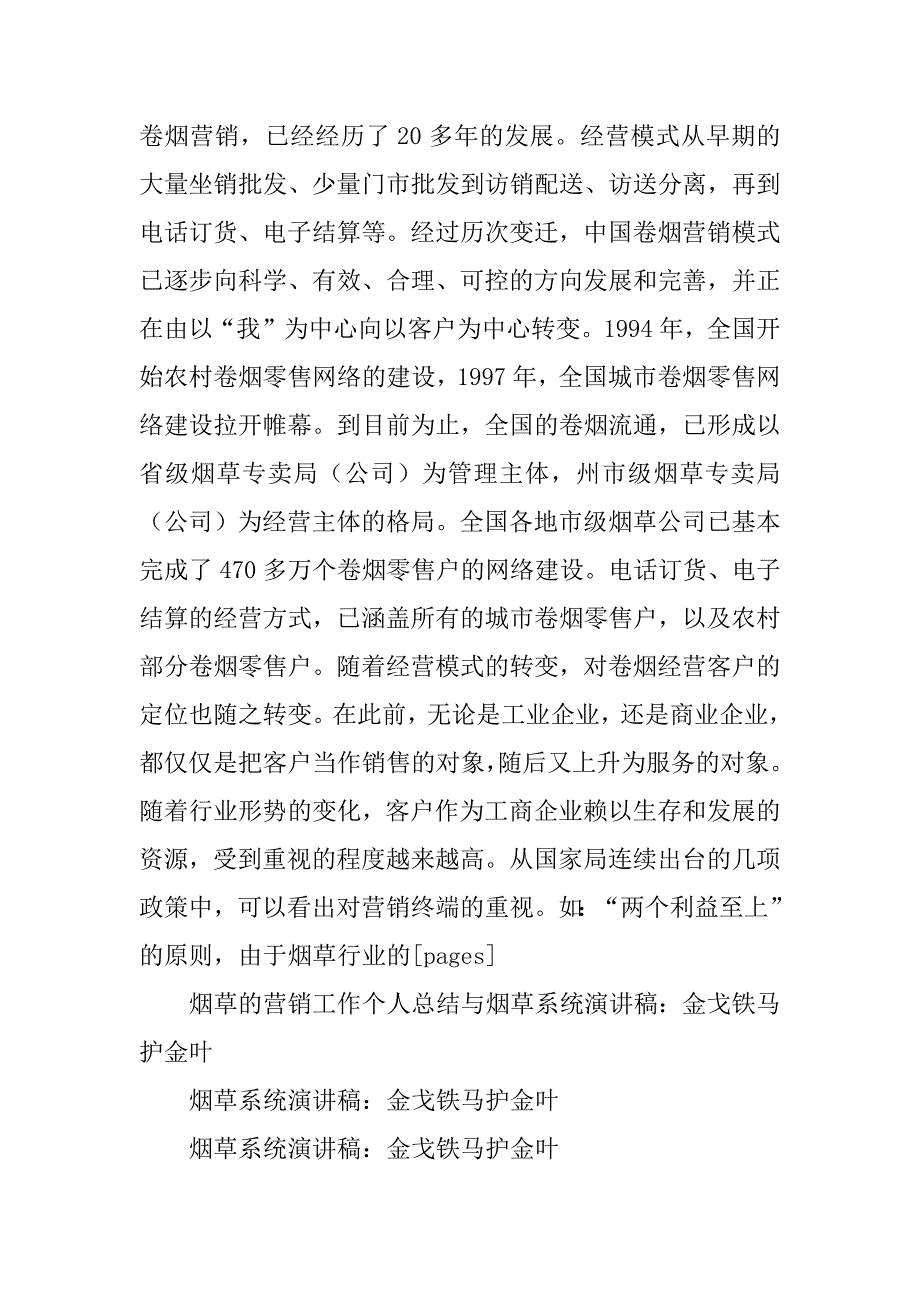 2023年烟草的营销工作个人总结与烟草系统演讲稿：金戈铁马护金叶_第4页