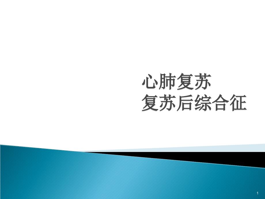 心肺复苏与心肺复苏后综合症 ppt课件_第1页