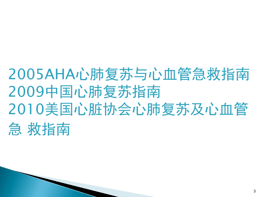 心肺复苏与心肺复苏后综合症 ppt课件_第3页