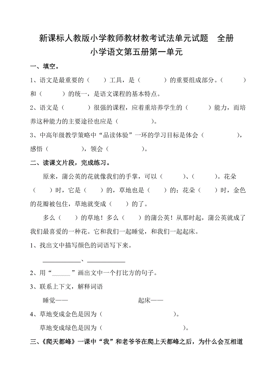 新课标人教版小学教师教材教考试法单元试题　全册_第1页