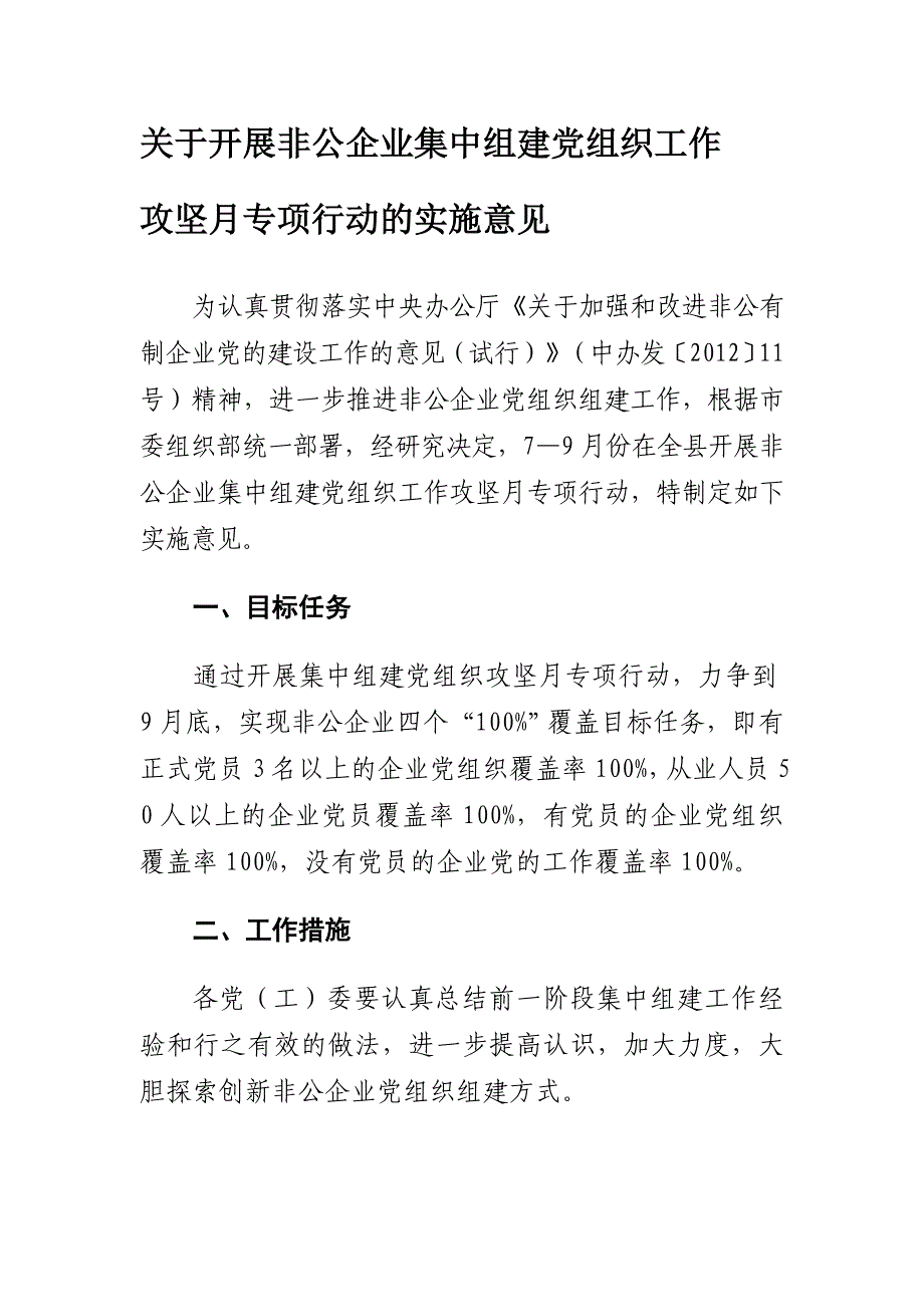 关于开展非公企业集中组建党组织工作攻坚月专项行动的实施意见_第1页