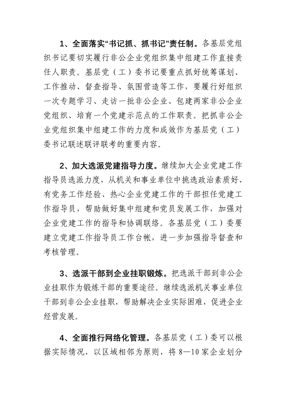 关于开展非公企业集中组建党组织工作攻坚月专项行动的实施意见_第2页