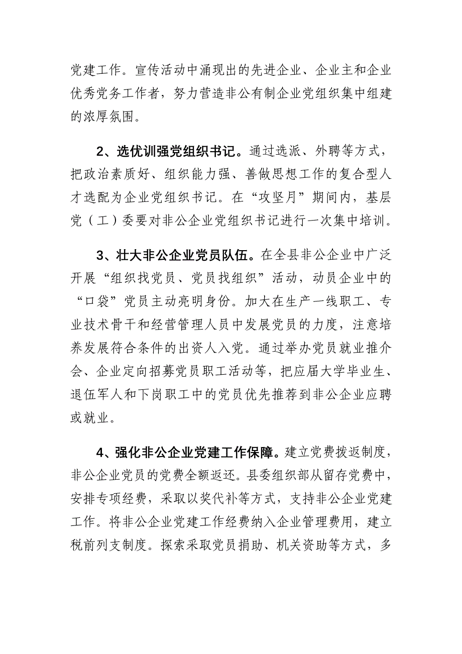 关于开展非公企业集中组建党组织工作攻坚月专项行动的实施意见_第4页