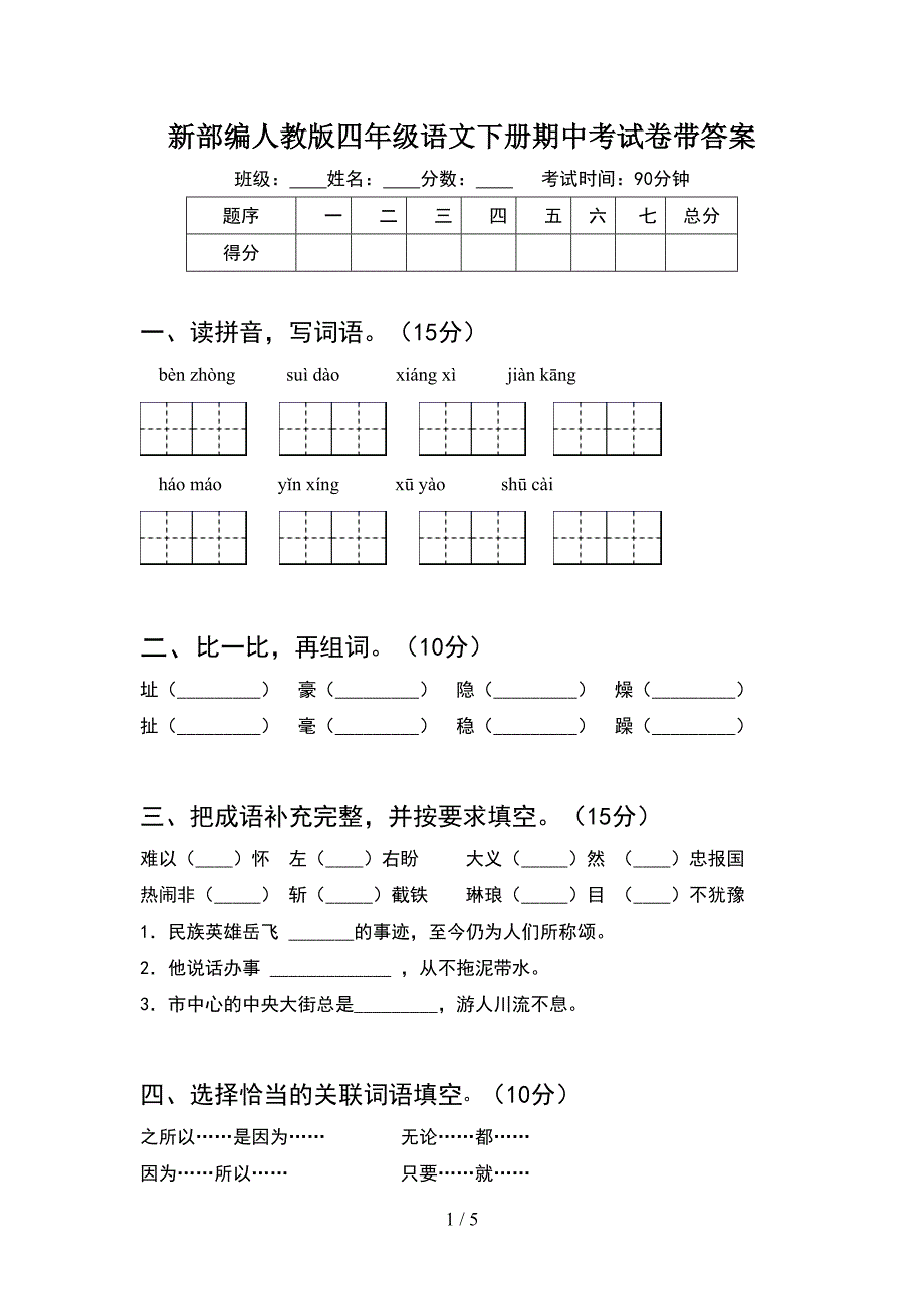 新部编人教版四年级语文下册期中考试卷带答案.doc_第1页