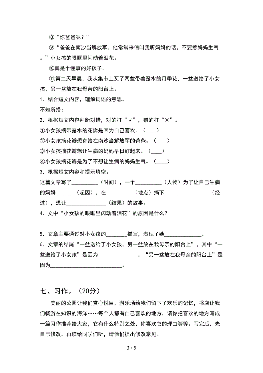 新部编人教版四年级语文下册期中考试卷带答案.doc_第3页