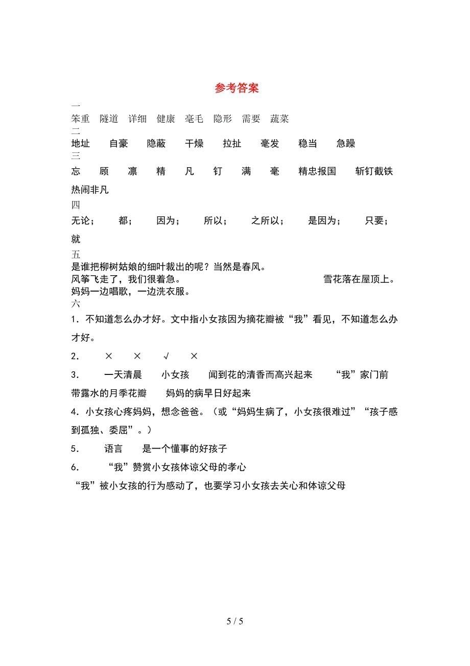 新部编人教版四年级语文下册期中考试卷带答案.doc_第5页