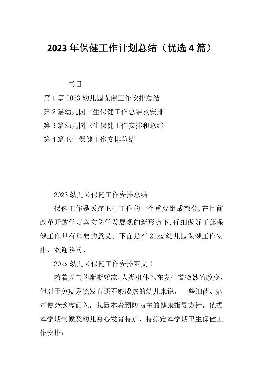 2023年保健工作计划总结（优选4篇）_第1页