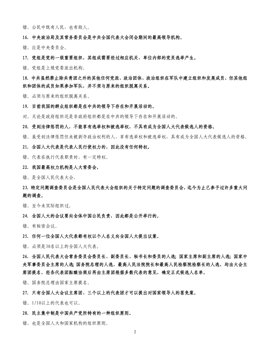电大：2016年电大-当代中国政治制度辨析题小抄.doc_第2页