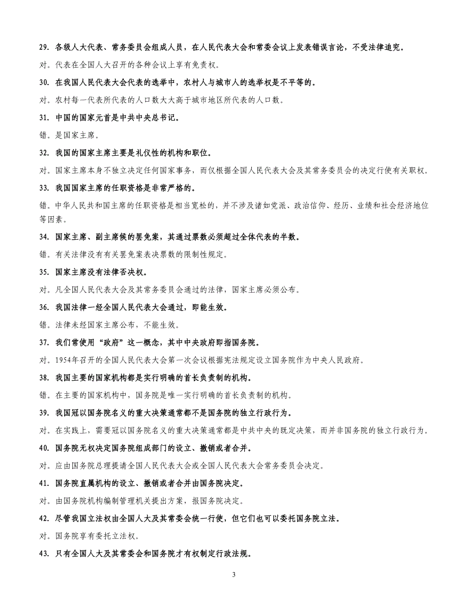 电大：2016年电大-当代中国政治制度辨析题小抄.doc_第3页