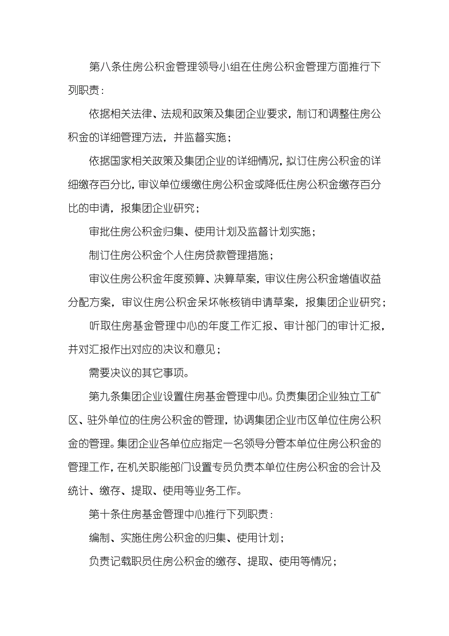 某矿务集团住房公积金管理措施_1_第2页