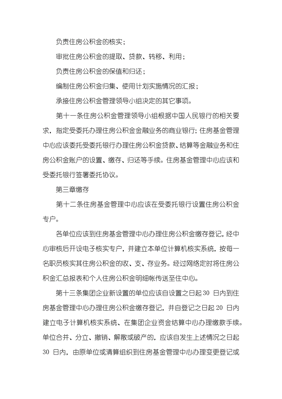 某矿务集团住房公积金管理措施_1_第3页