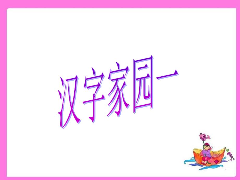 汉字家园一５-１_第1页