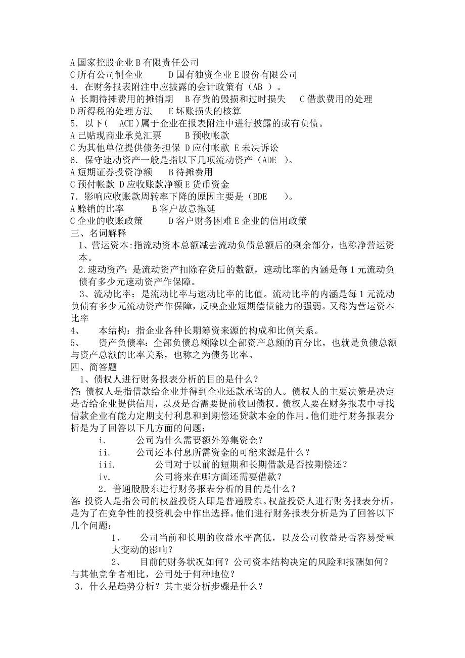 财务报表分析综合复习题一_第2页