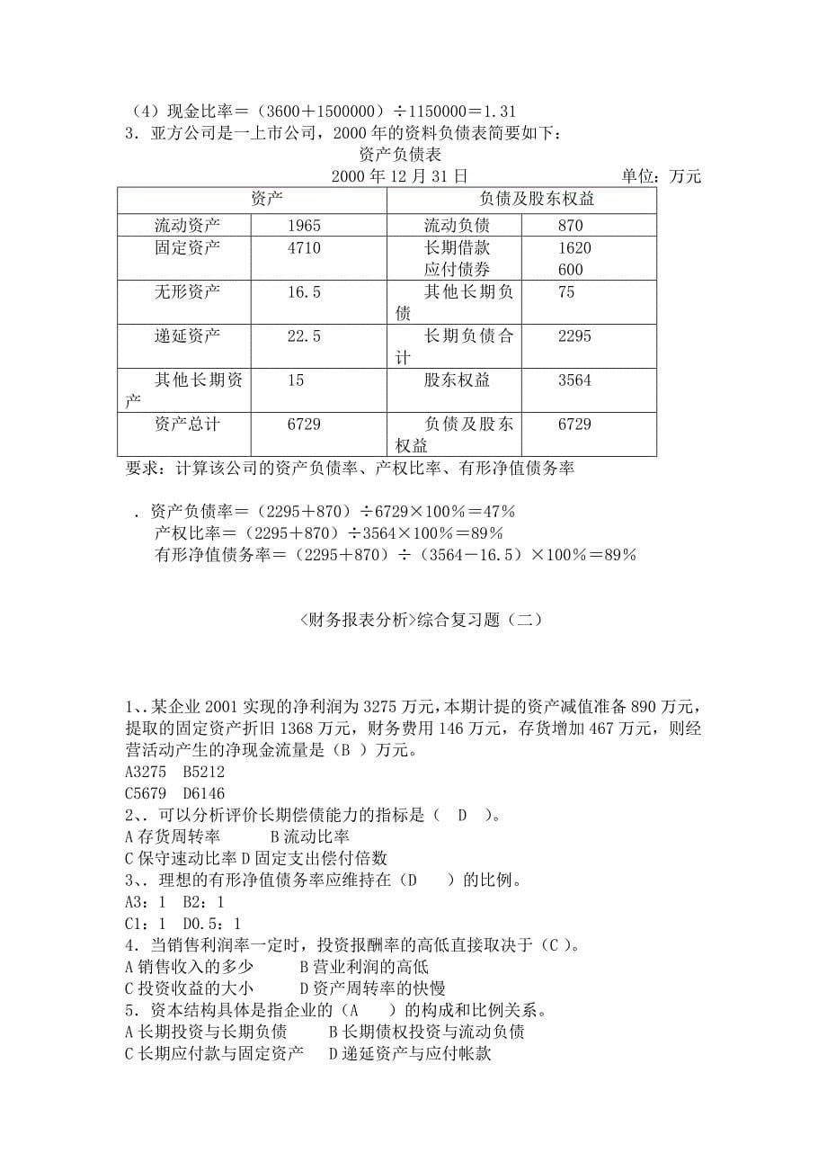 财务报表分析综合复习题一_第5页