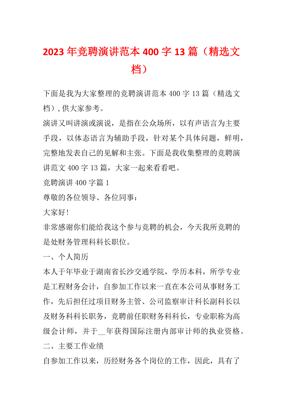 2023年竞聘演讲范本400字13篇（精选文档）_第1页