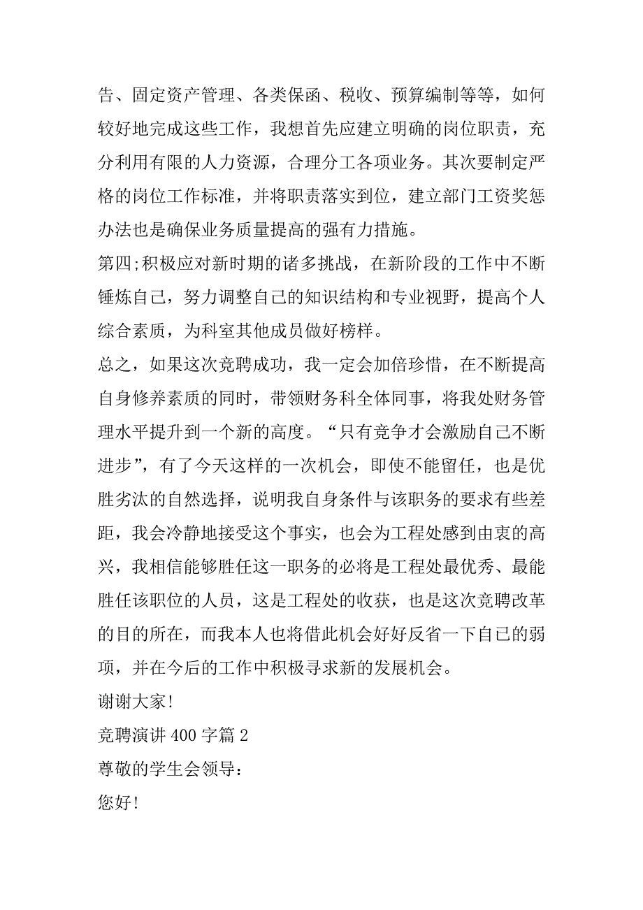 2023年竞聘演讲范本400字13篇（精选文档）_第4页