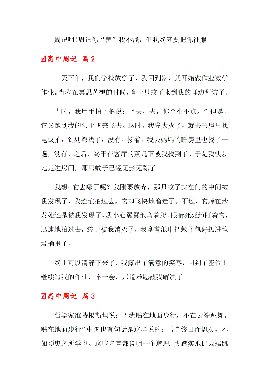 关于高中周记4篇_第2页