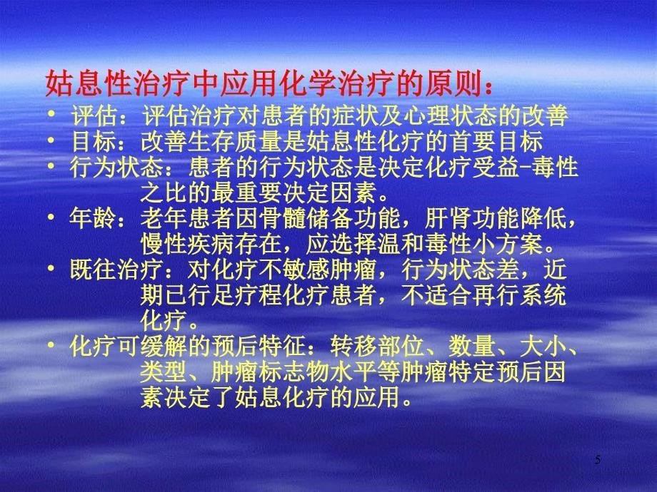 晚期癌症的姑息性放化疗参考PPT_第5页