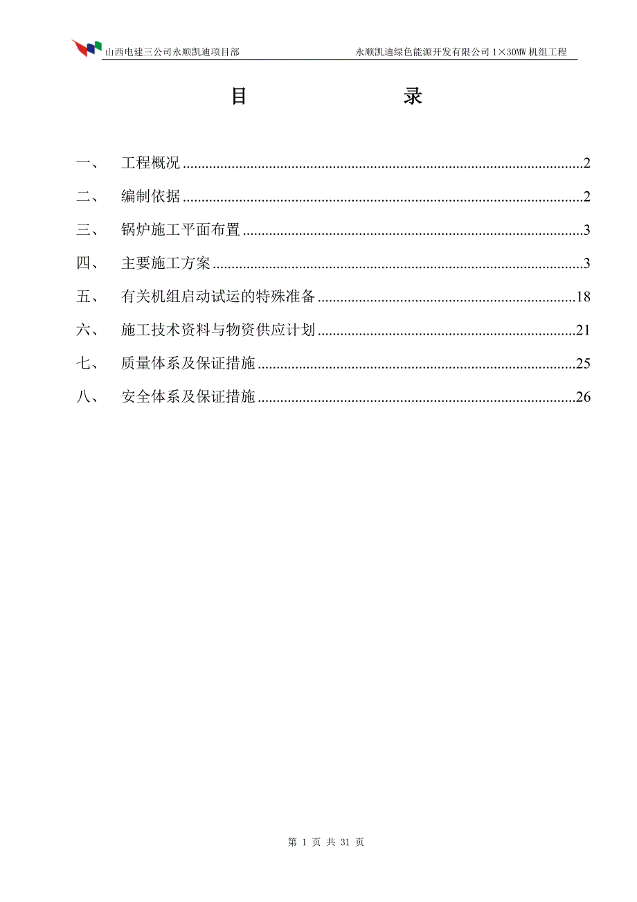 30MW-机组工程-锅炉专业施工组织总设计.doc_第1页