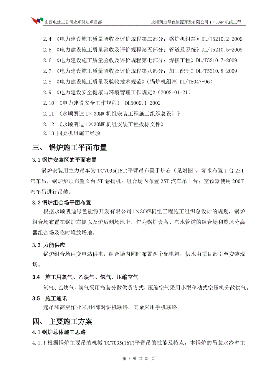 30MW-机组工程-锅炉专业施工组织总设计.doc_第3页