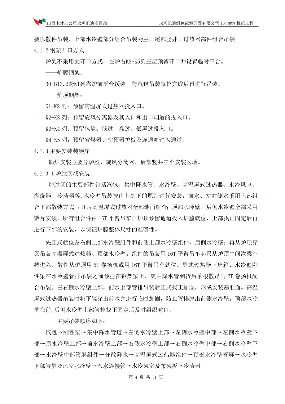 30MW-机组工程-锅炉专业施工组织总设计.doc_第4页