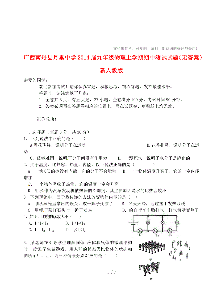 广西南丹县月里中学2014届九年级物理上学期期中测试试题_第1页