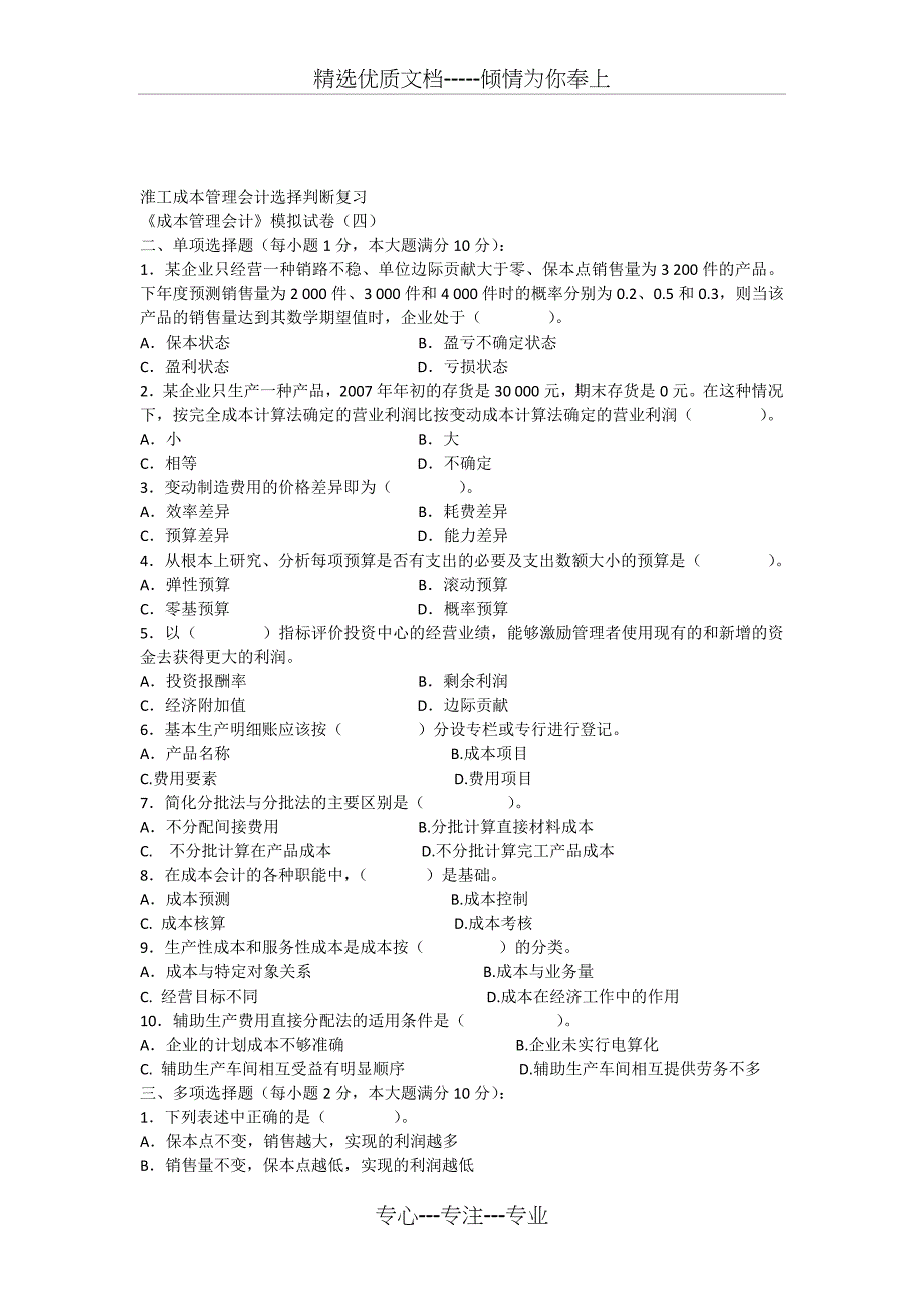 成本管理会计模拟试卷四_第1页